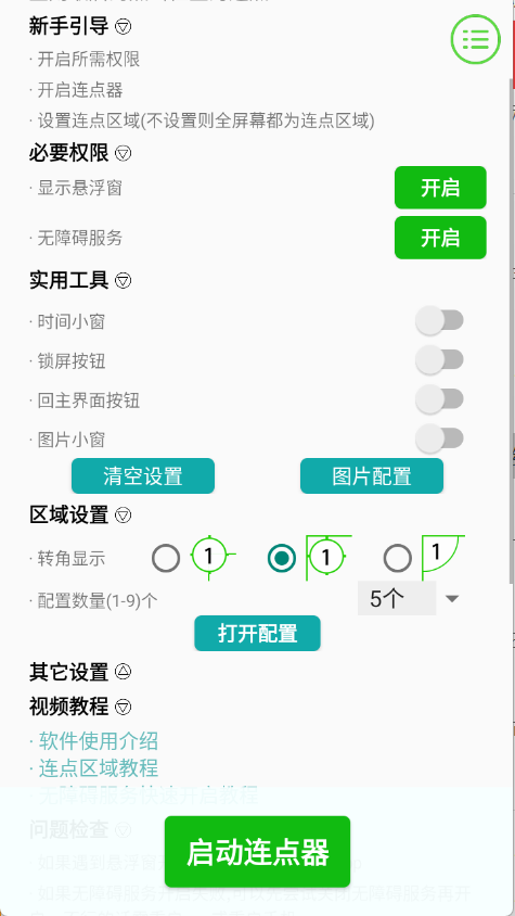 手动连点器