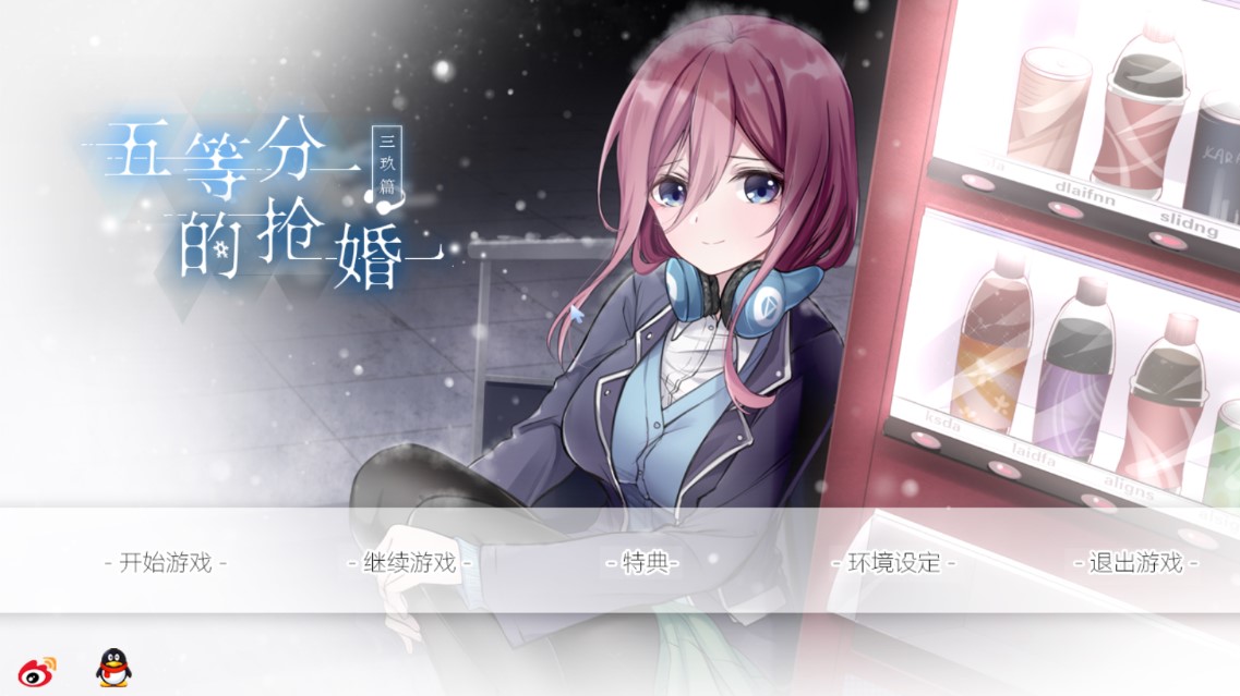 五等分的抢婚三玖篇图1