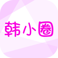 韩小圈原版
