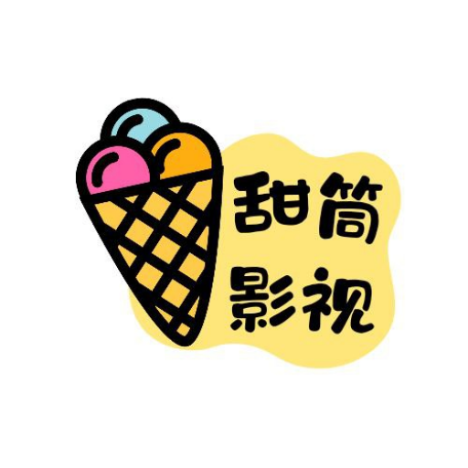 甜筒影视手机版 V1.0.1.1