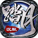 踏月沉默手游无广告版 V4.7.3