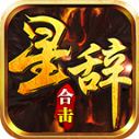星辞合击安卓版 V4.6.6