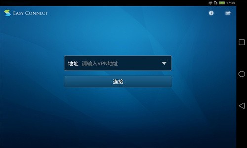EasyConnect官方版图3