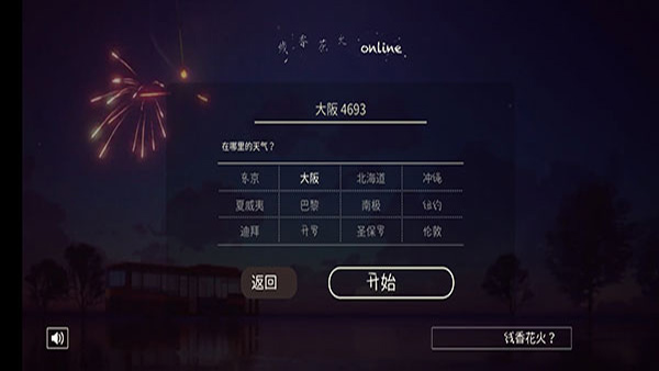 线香花火online中文版图2