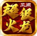风间超级火龙 V4.6.6