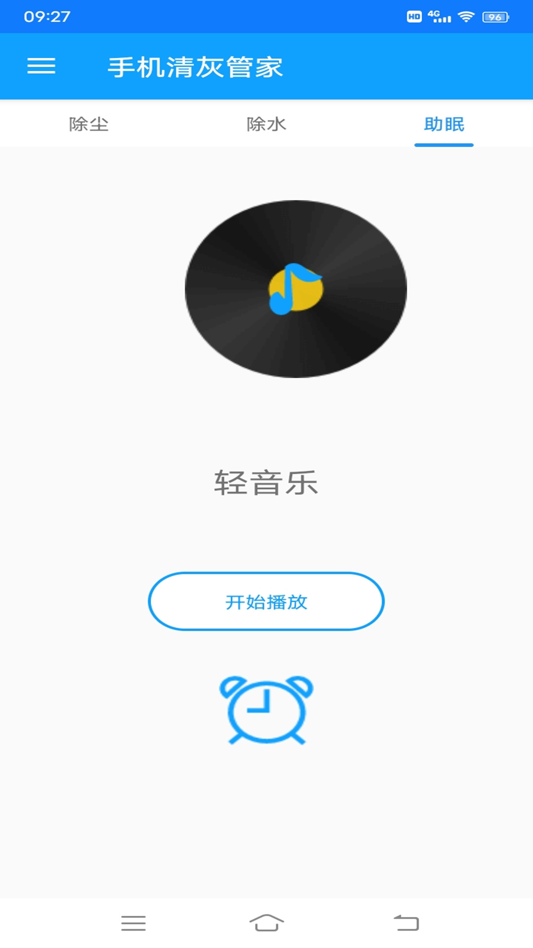 手机清灰管家图1