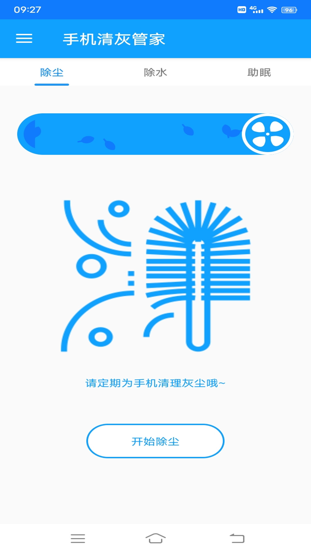 手机清灰管家图3