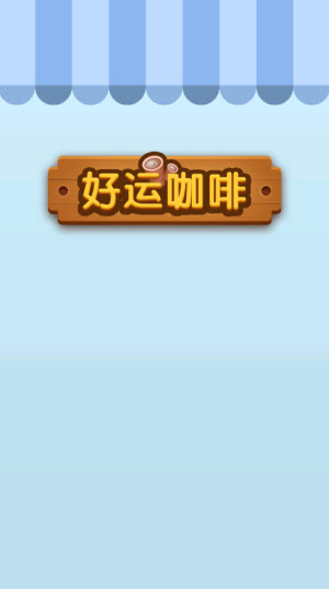 好运咖啡图3