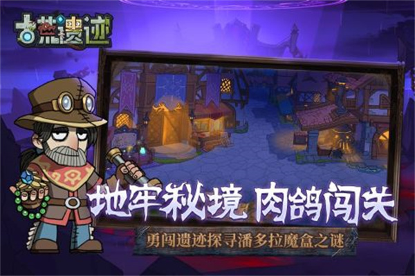 古荒遗迹免费原版图1
