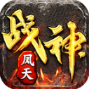 凤天战神官方版 V4.7.1