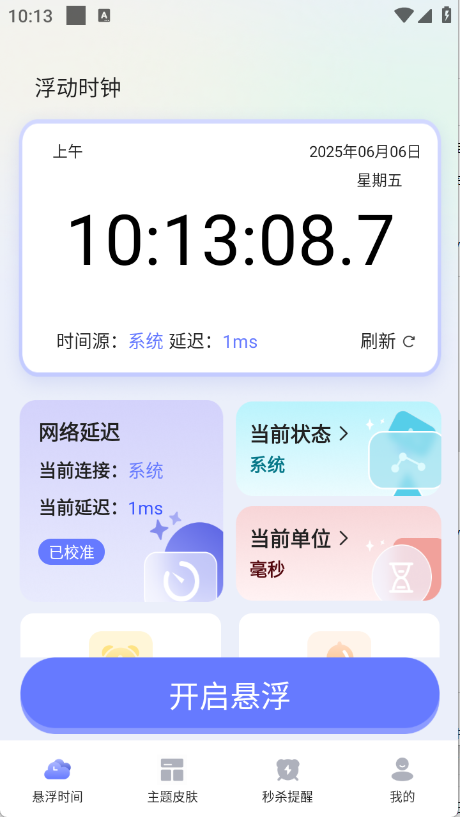 浮动时钟