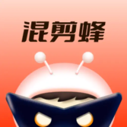 混剪蜂官方版