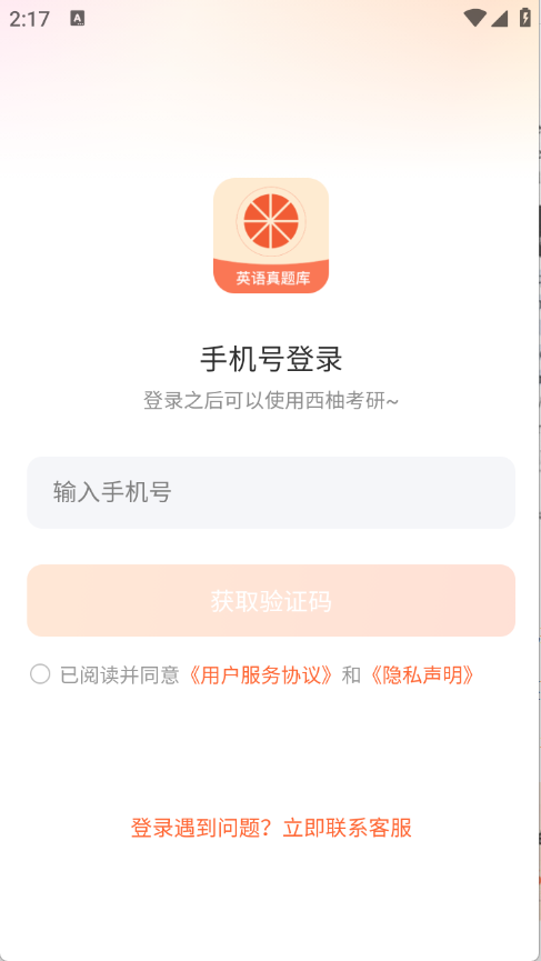 西柚考研安卓版图3