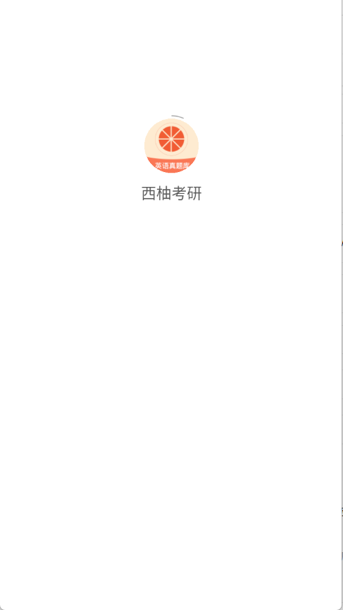 西柚考研安卓版图2