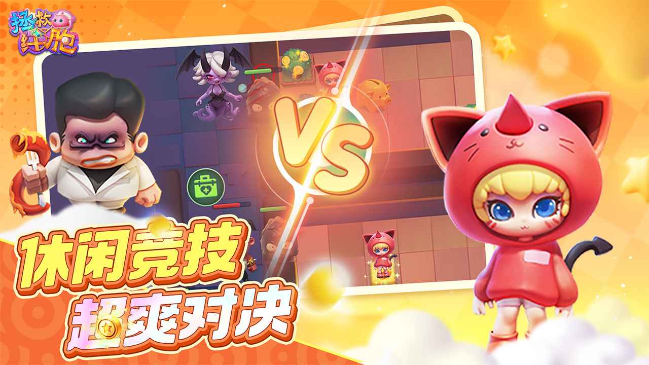 拯救细胞游戏图3