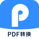 迅捷PDF转换器直装版