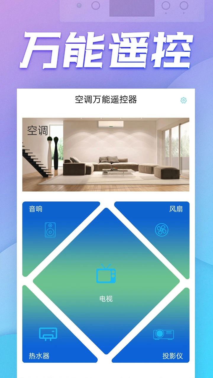 空调万能遥控器安卓免费版图1: