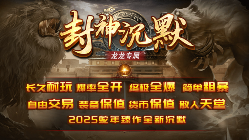 龙龙封神沉默无广告版图5