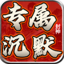 龙龙封神沉默安卓直装版 V4.6.7