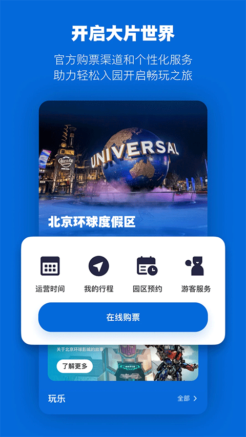 北京环球度假区手机免费版图1