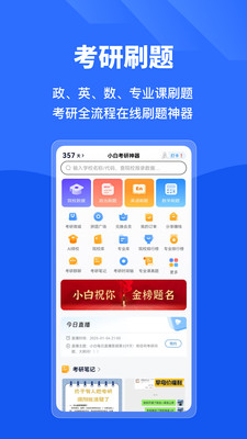 小白考研安卓官方版(1)