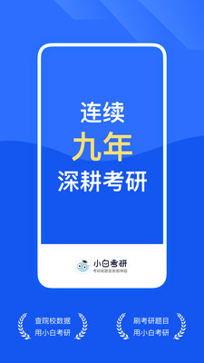 小白考研安卓官方版(2)