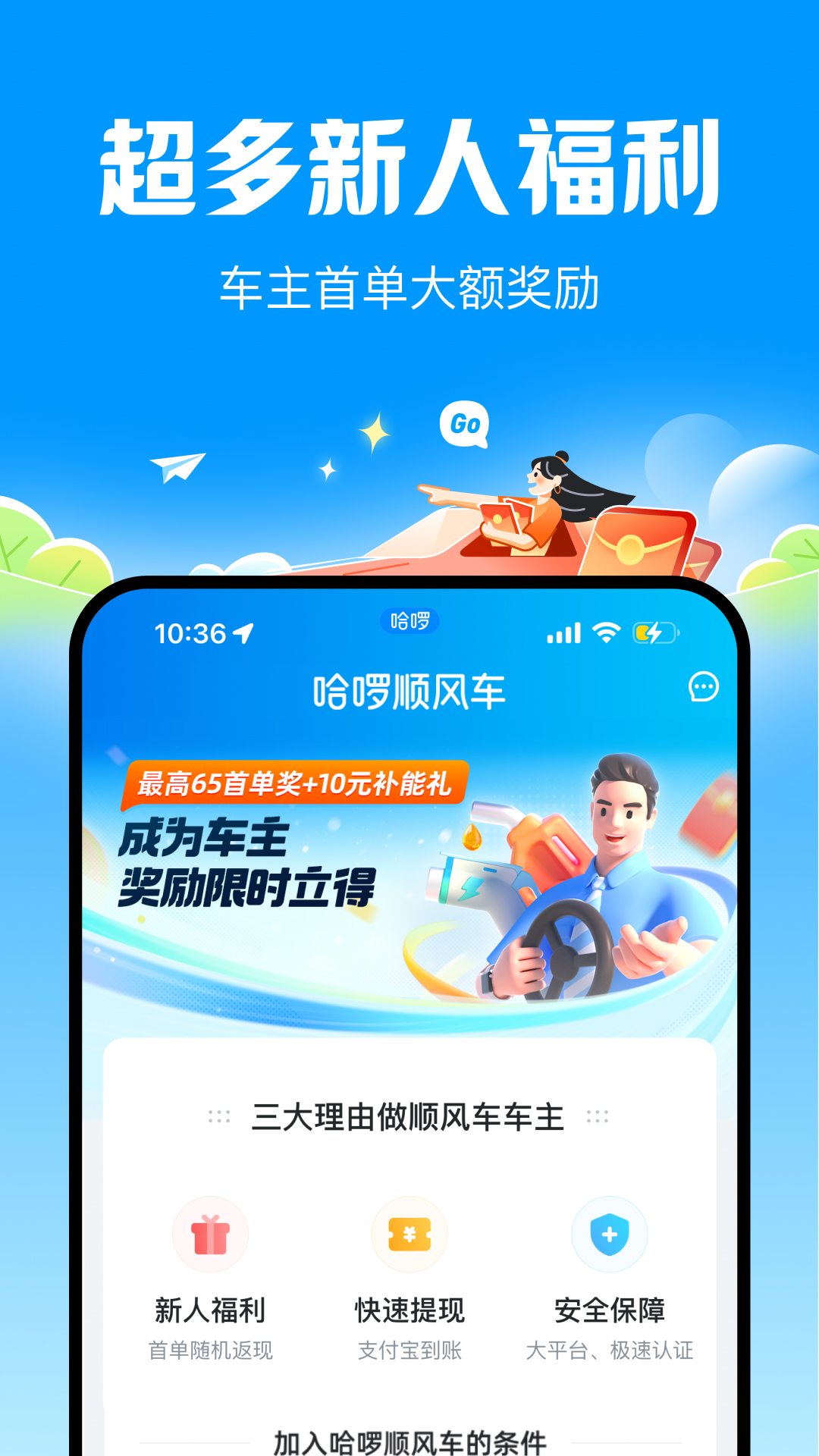 哈啰顺风车图2