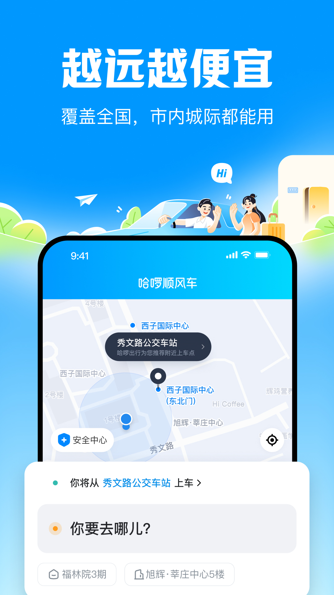 哈啰顺风车图3