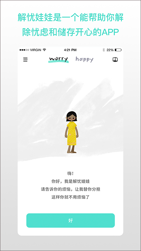 解忧娃娃手机免费版图1