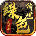 绿色传世2026游戏无广告版 V1.6.208.9