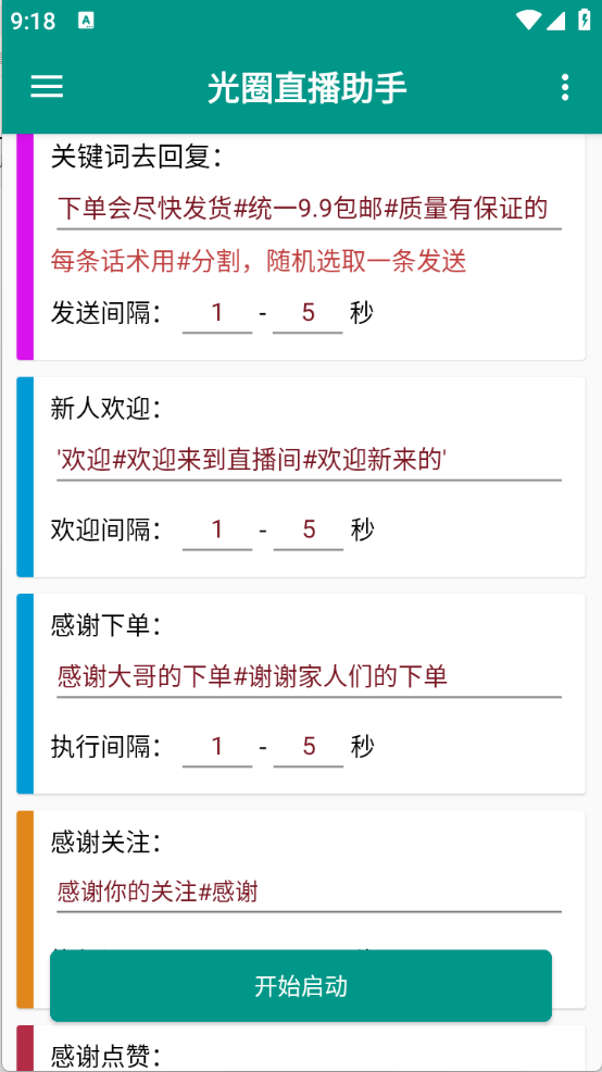 光圈直播助手(3)