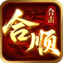 合顺合击手机最新版 V4.7.1