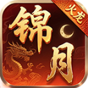 锦月火龙官方正版 V4.7.1