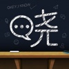 晓黑板无广告版