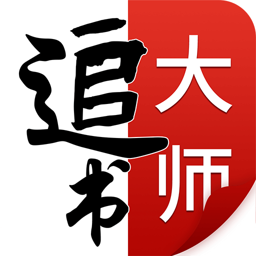 追书大师原版