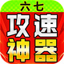 六七攻速微变神器官方版 V4.6.7