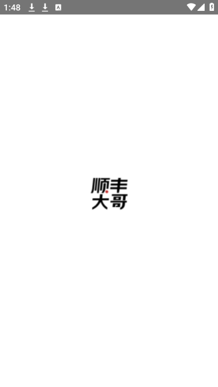 顺丰大哥(2)