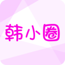 韩小圈最新版