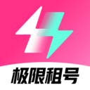 极限租号 v5.3.0.0