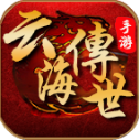 云海传世官方版 V1.7.306.4