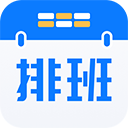 排班助手手机最新版