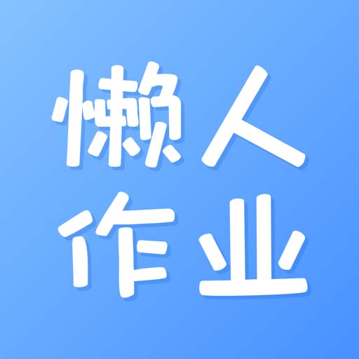 懒人作业答案安卓直装版