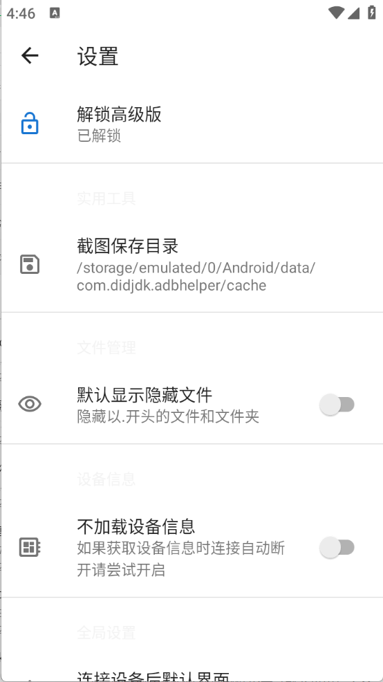 甲壳虫ADB助手最新版(4)