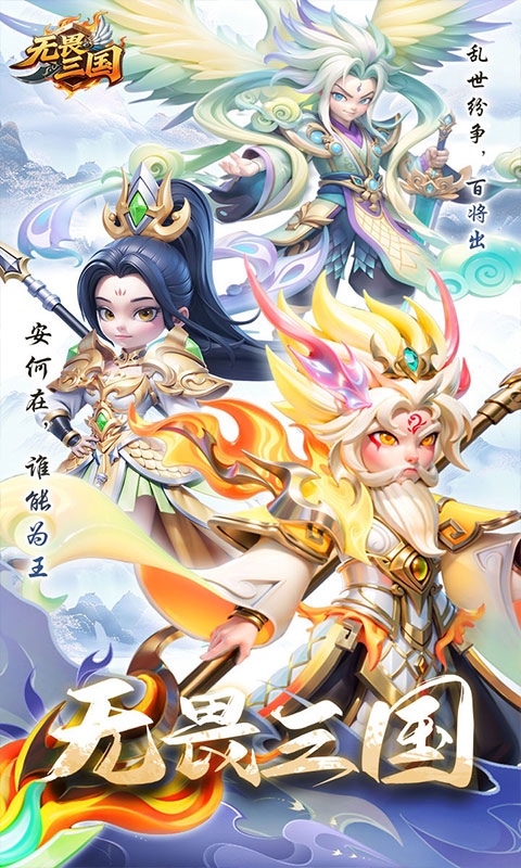 无畏三国