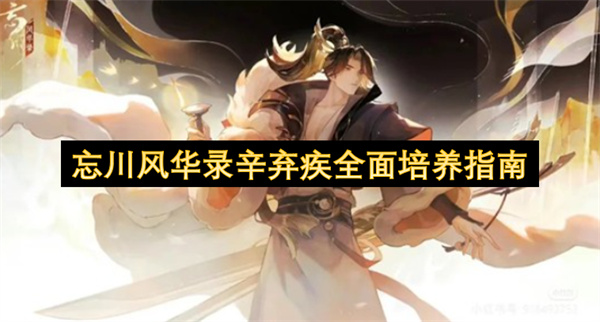《忘川风华录》辛弃疾全方位培养攻略