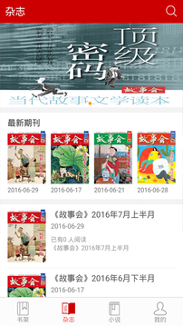 故事会最新版