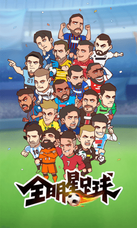 全明星足球图2