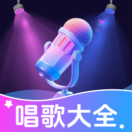 K歌唱歌大全手机最新版 V1.0.3