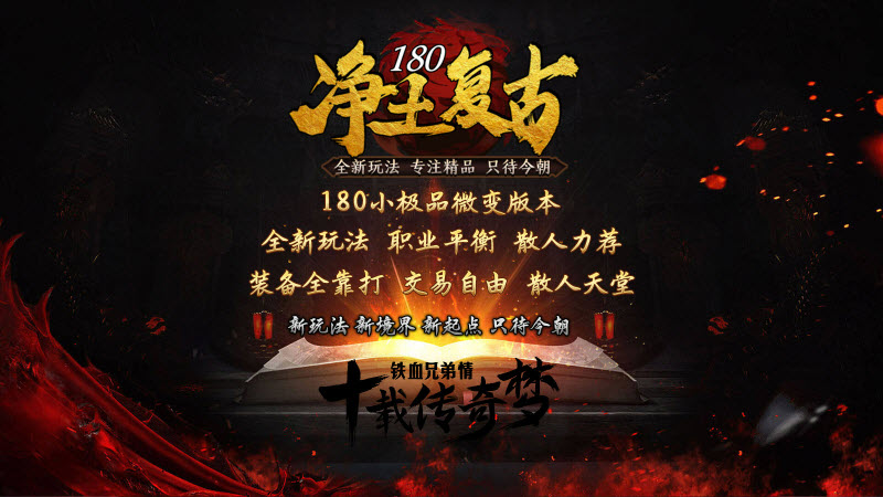 净土180复古游戏纯净最新版图1
