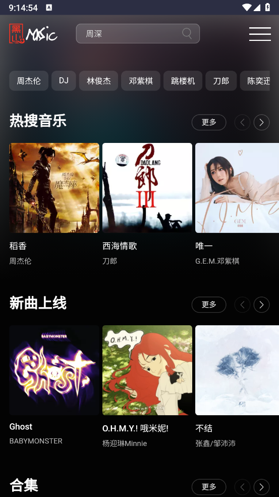 黑山音乐正版图1